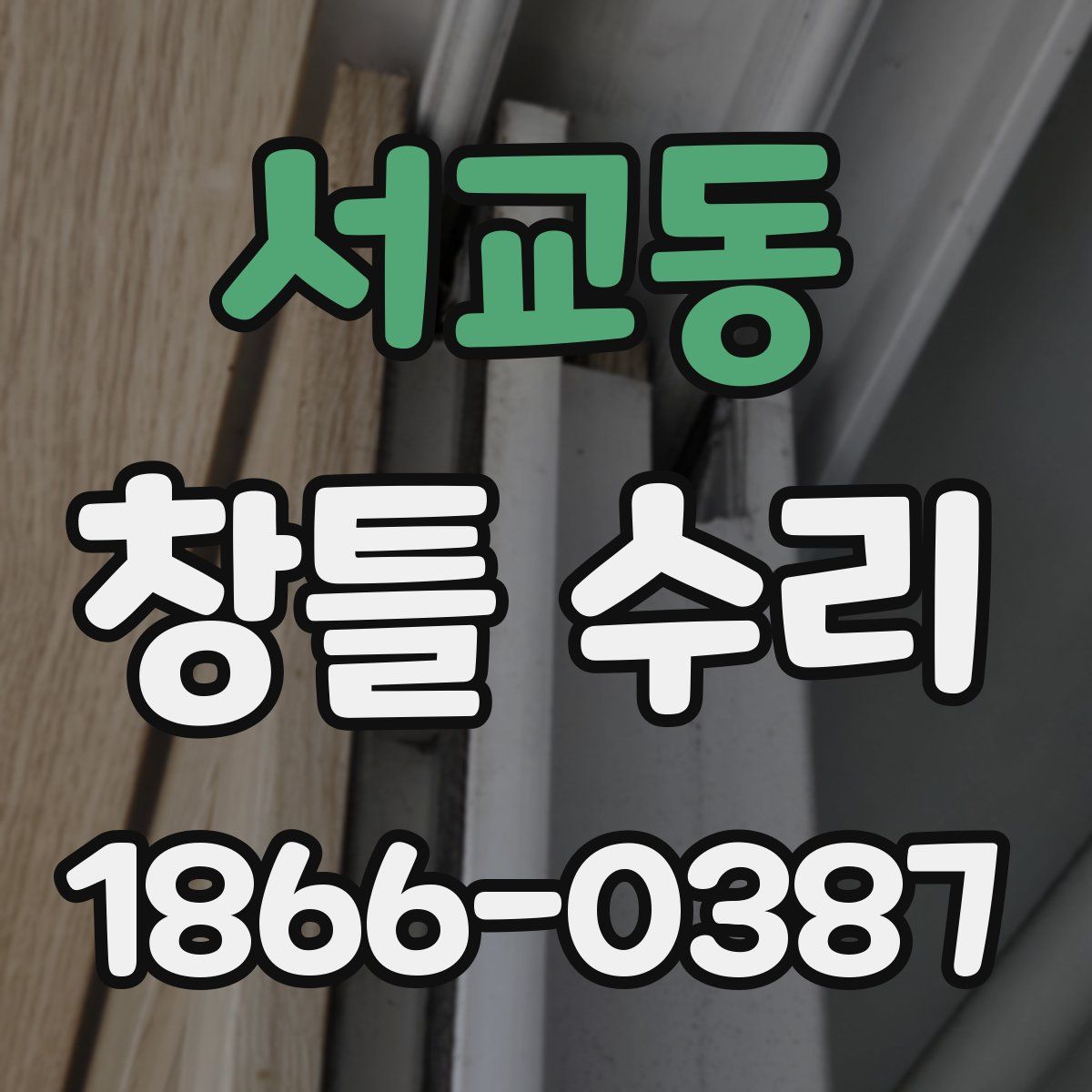 서교동 창틀 수리