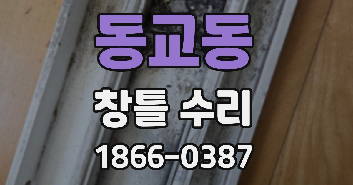 동교동 창틀 수리