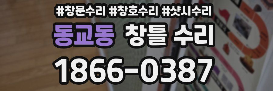동교동 창틀 수리