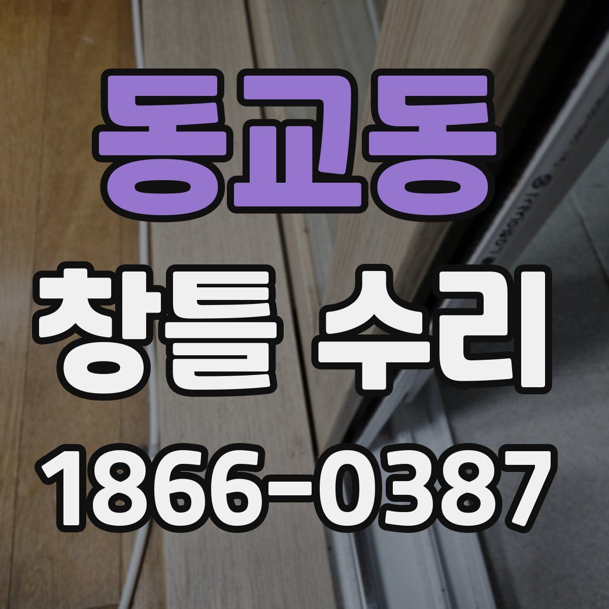 동교동 창틀 수리