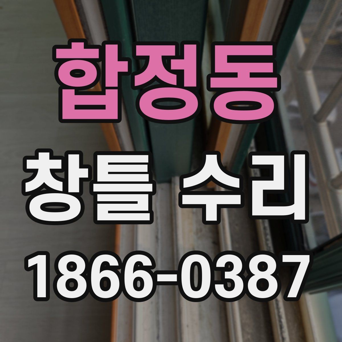 합정동 창틀 수리 견적을 비교할 때 주의할 점