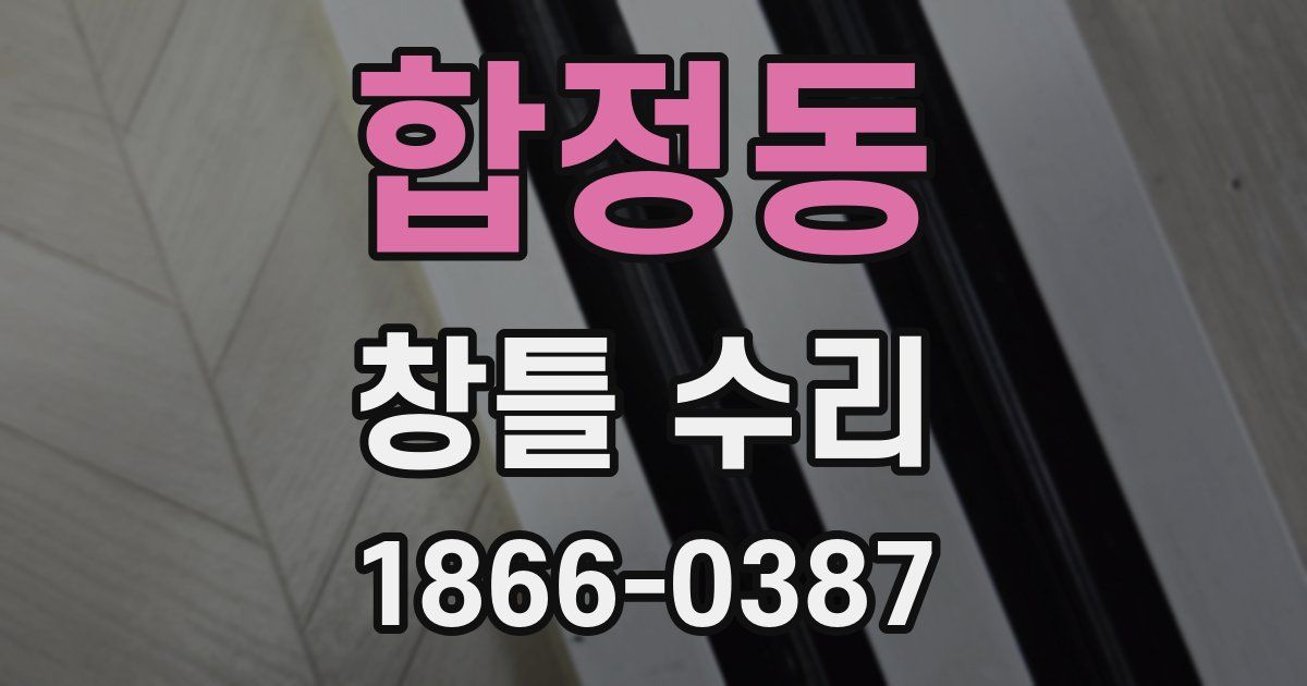 합정동 창틀 수리