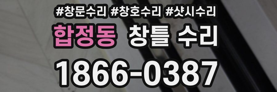 합정동 창틀 수리