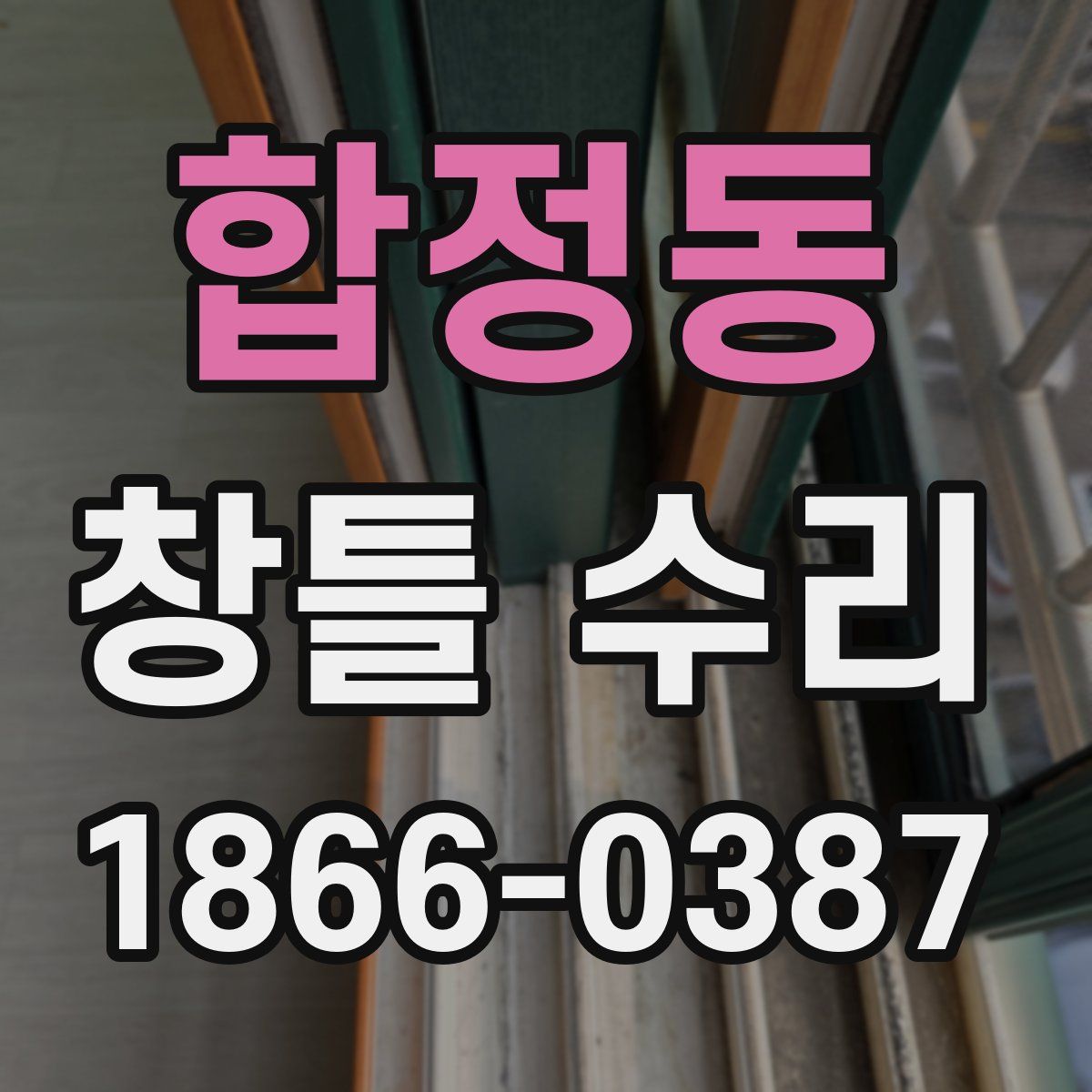 합정동 창틀 수리
