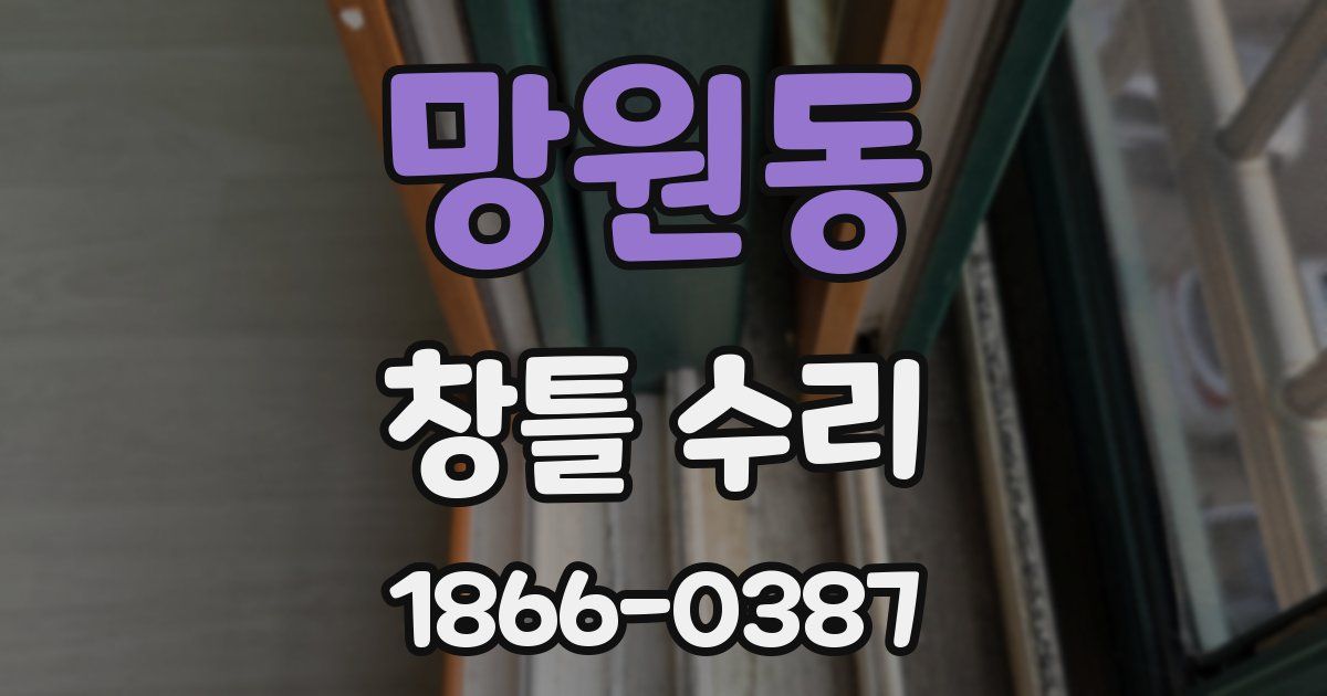망원동 창틀 수리