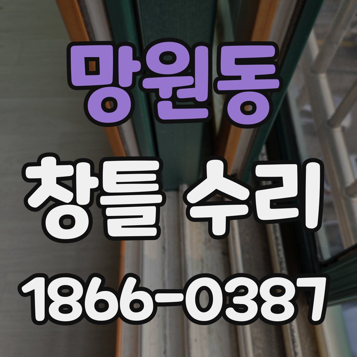 망원동 창틀 수리