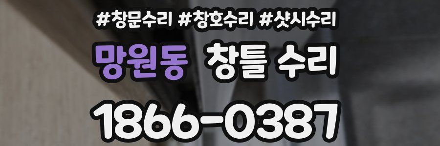 망원동 창틀 수리