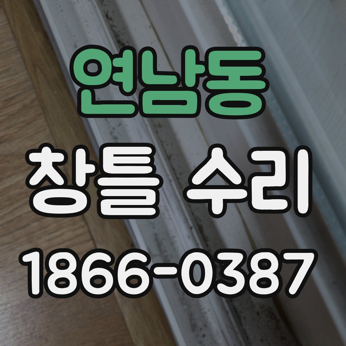 연남동 창틀 수리