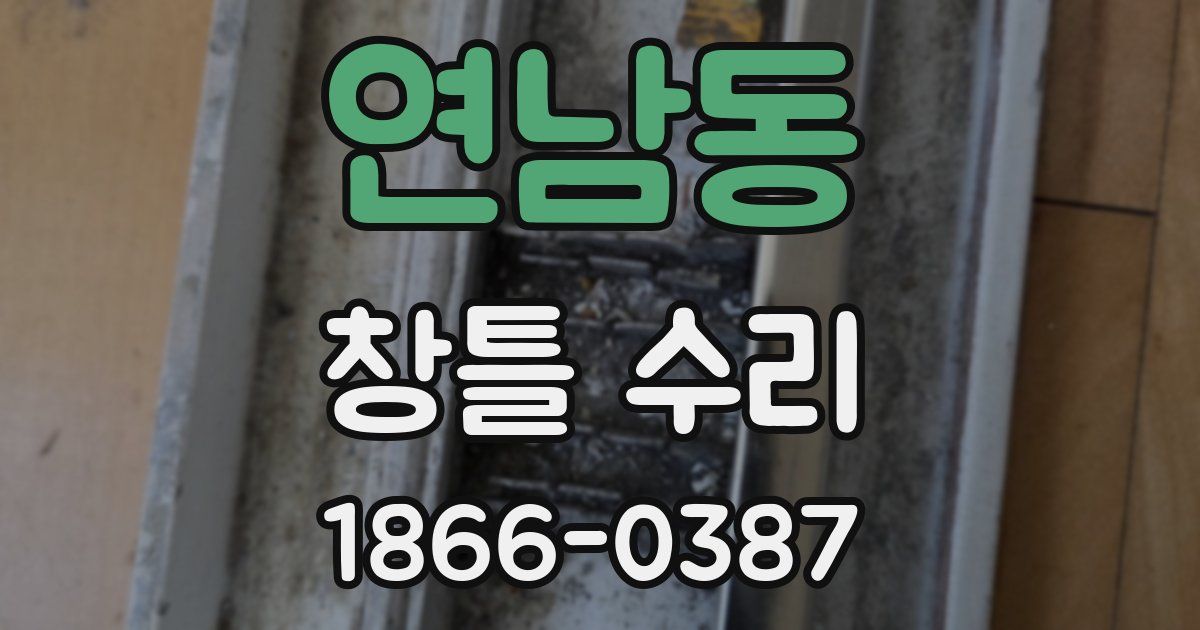 연남동 창틀 수리