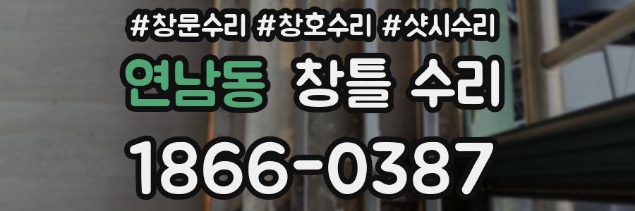 연남동 창틀 수리