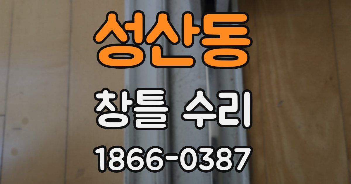 성산동 창틀 수리