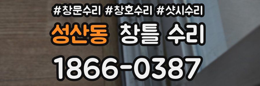 성산동 창틀 수리