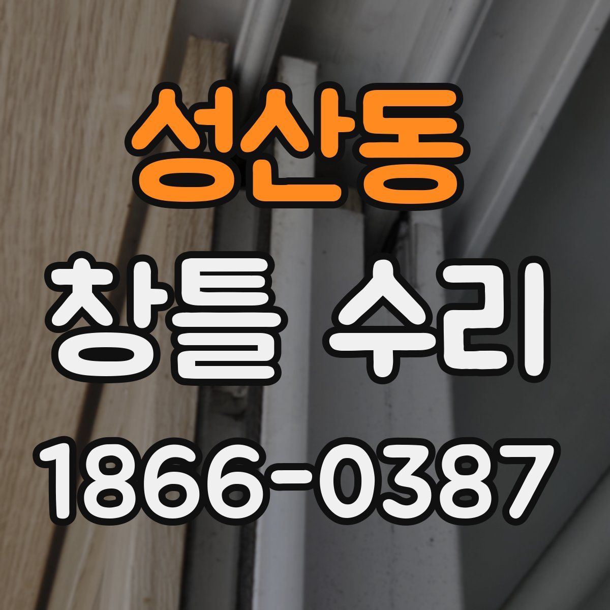성산동 창틀 수리