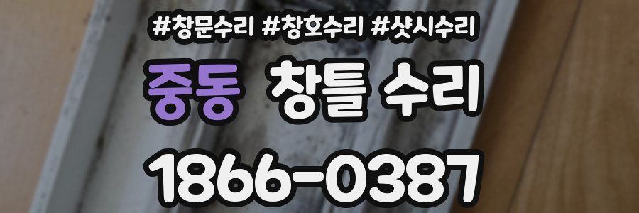 중동 창틀 수리
