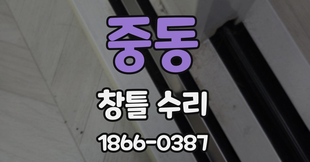 중동 창틀 수리