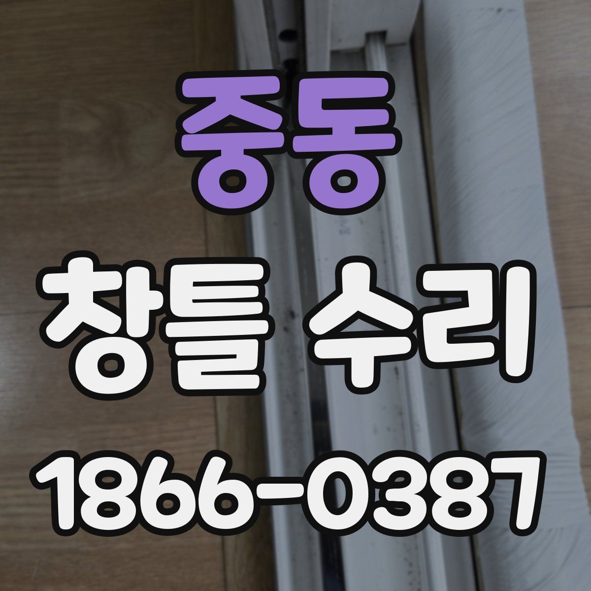 중동 창틀 수리