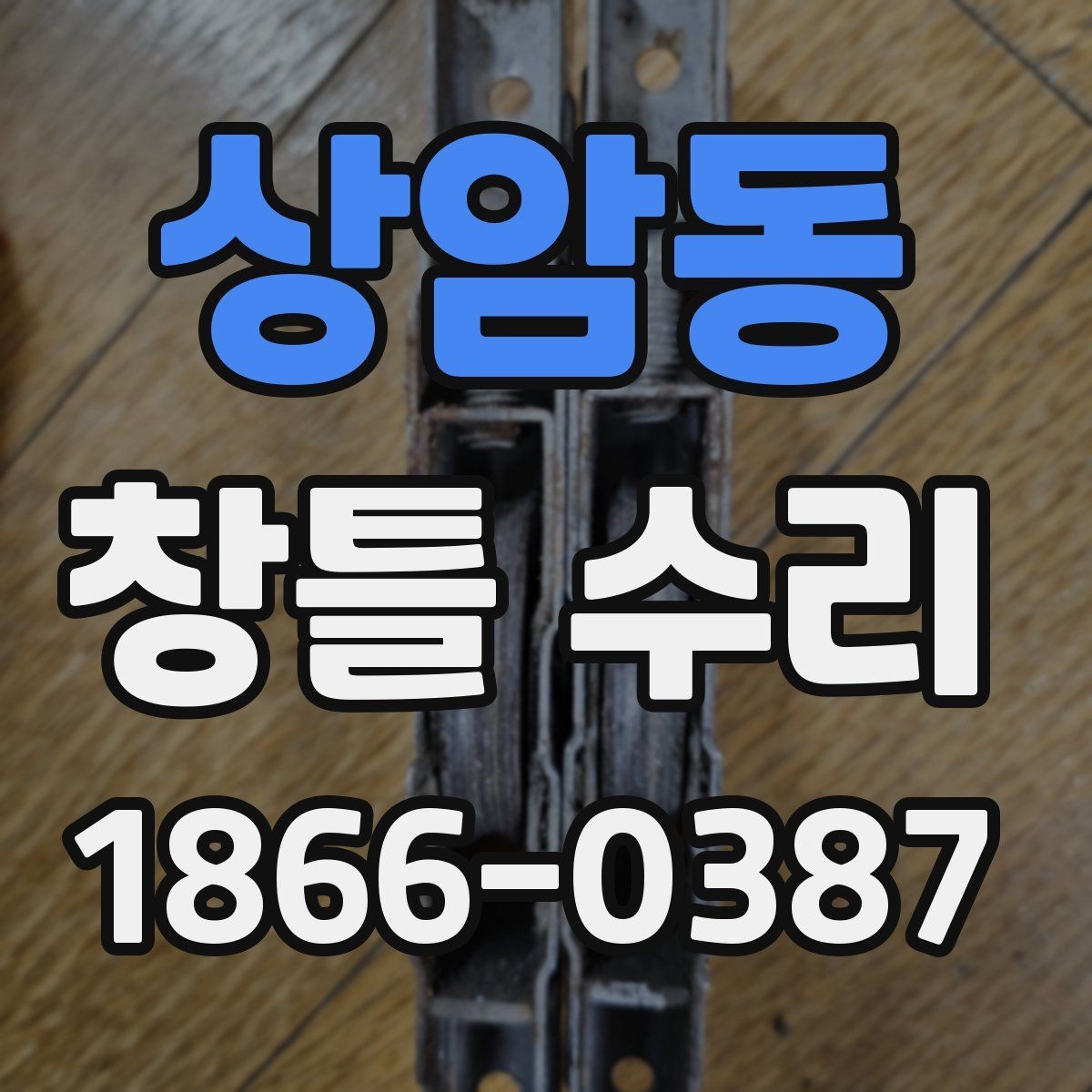 상암동 창틀 수리 전 사진으로 상태 남기는 방법