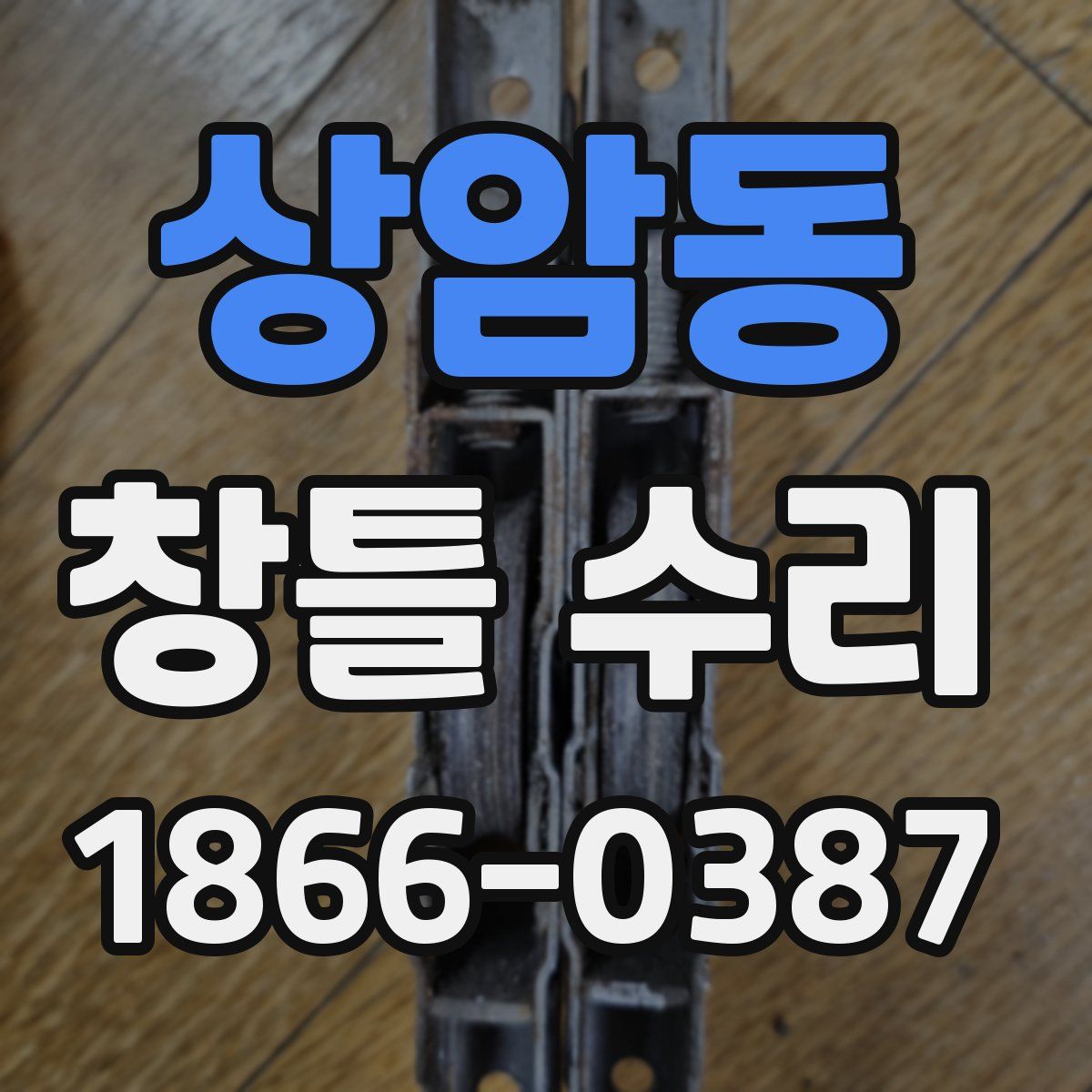 상암동 창틀 수리