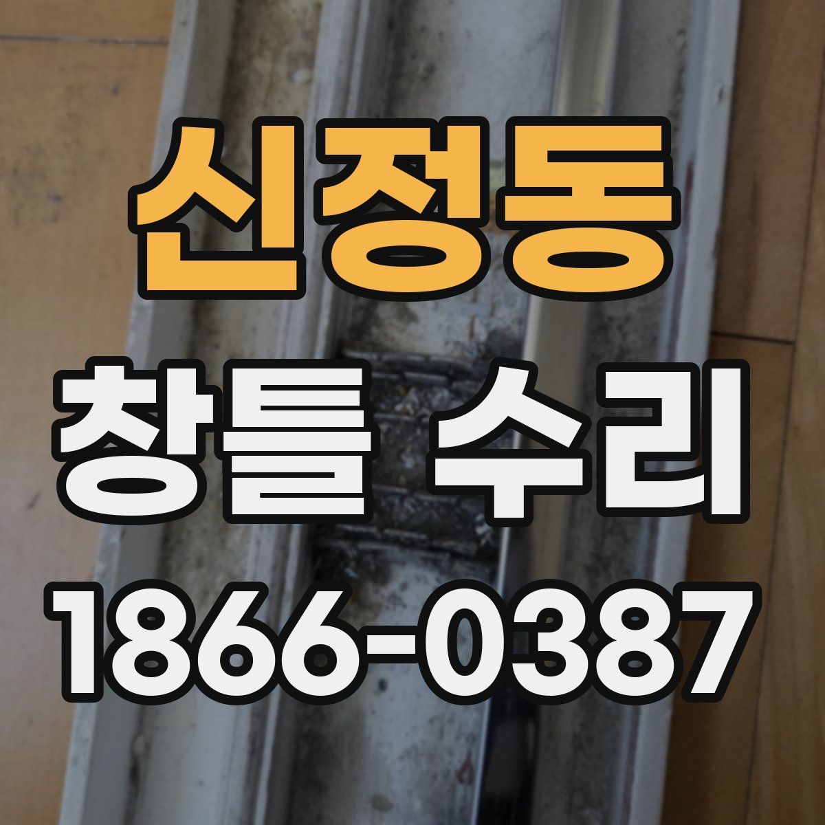 신정동 창틀 수리
