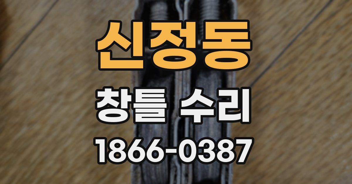 신정동 창틀 수리
