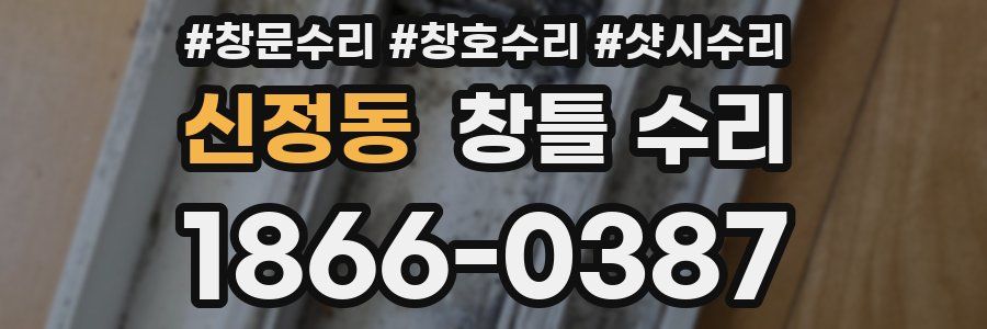 신정동 창틀 수리