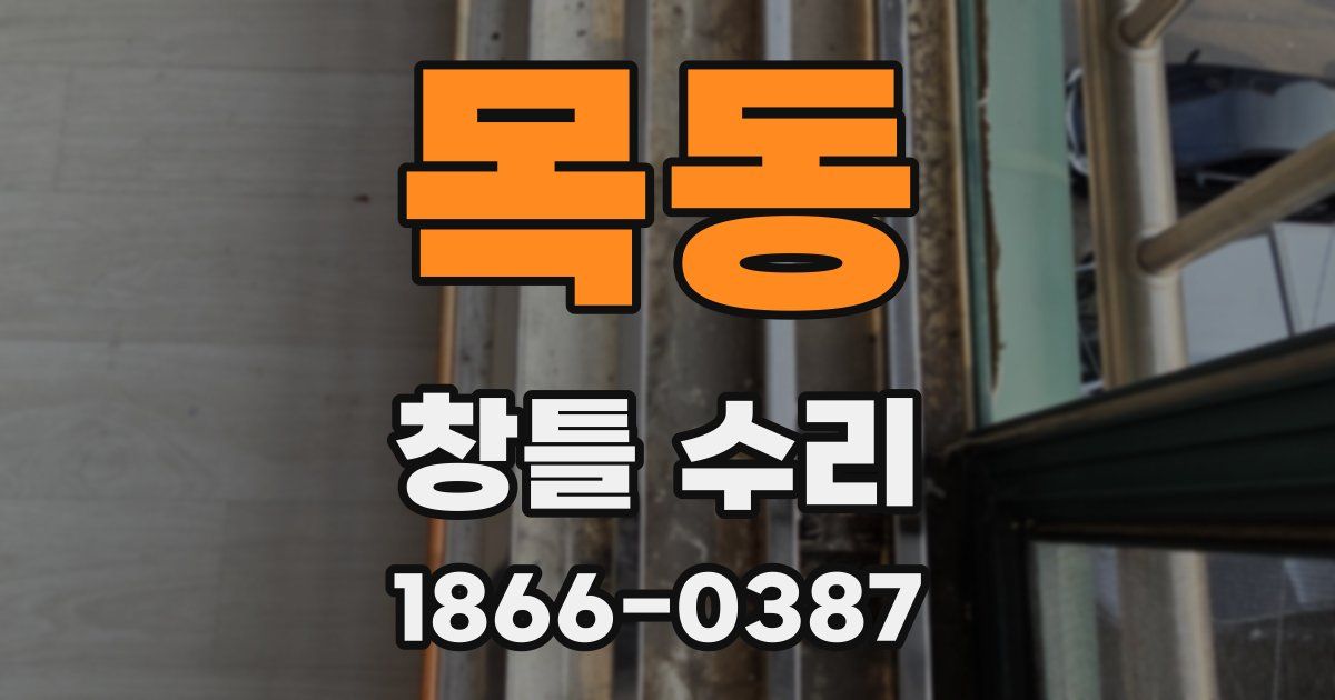 목동 창틀 수리