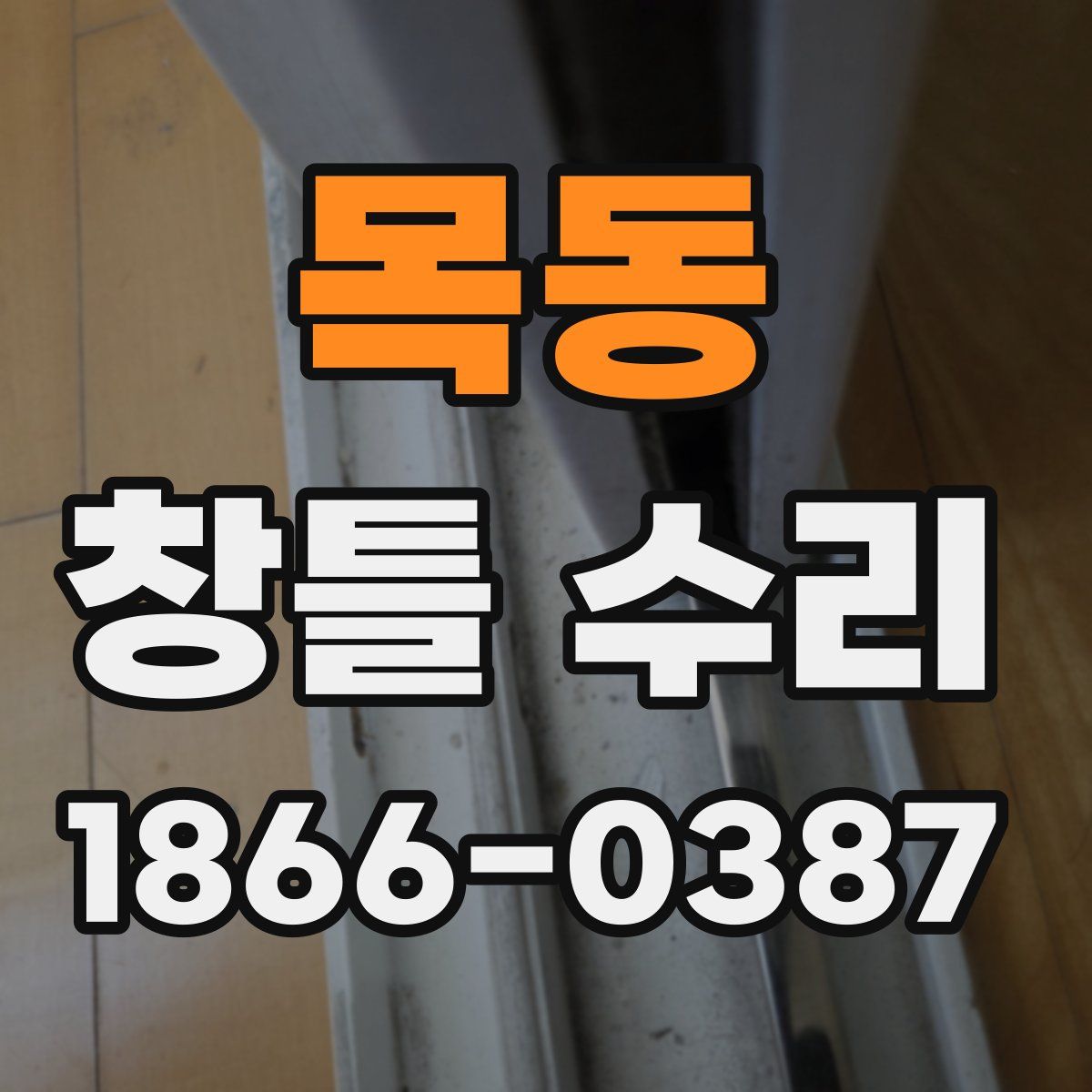 목동 창틀 수리