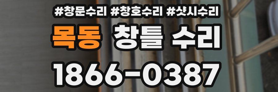 목동 창틀 수리