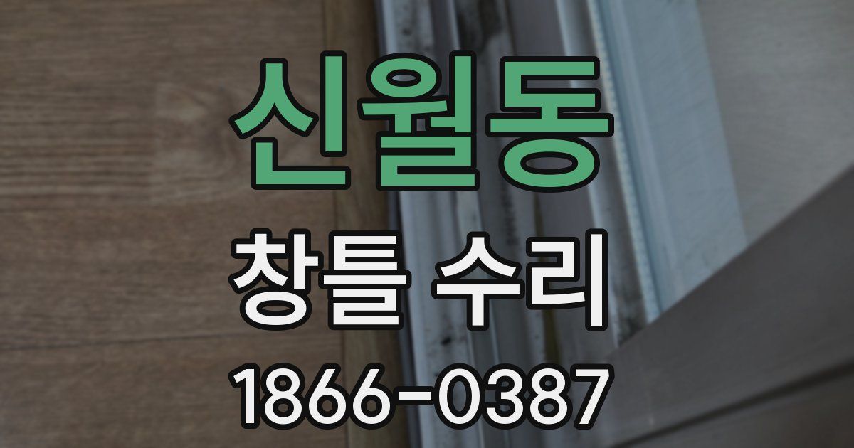 신월동 창틀 수리