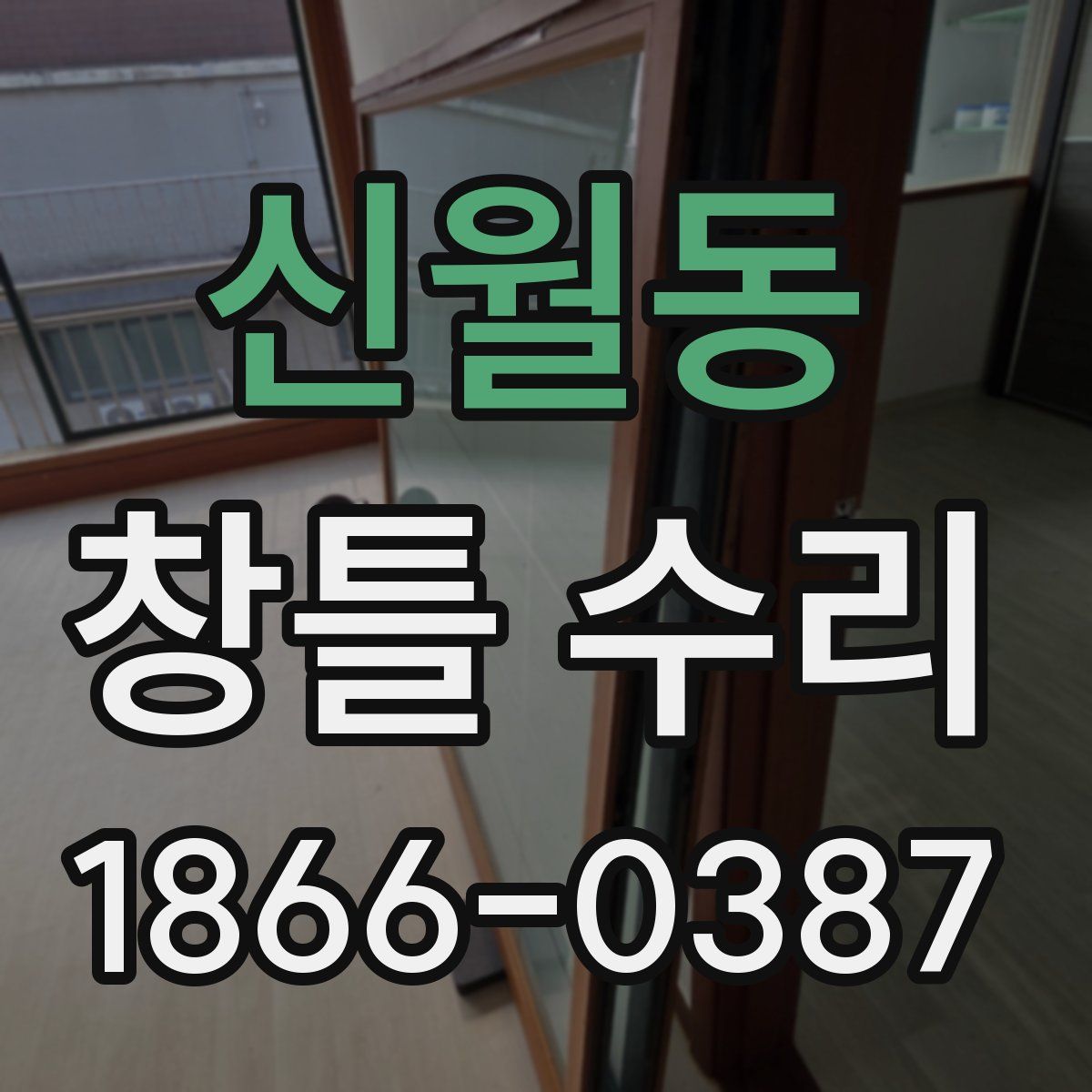 신월동 창틀 수리