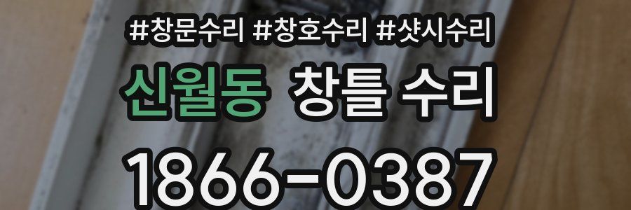 신월동 창틀 수리