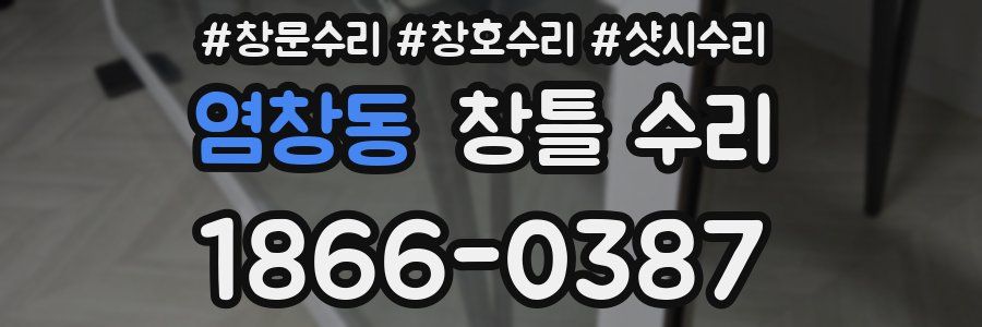 염창동 창틀 수리