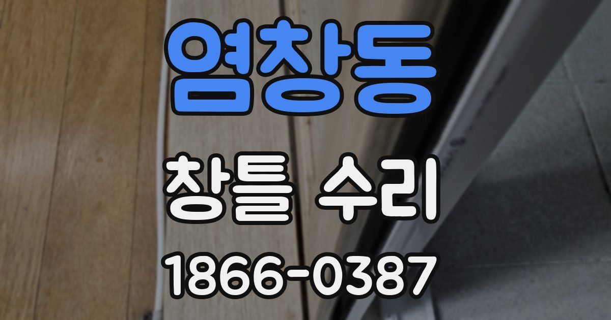염창동 창틀 수리