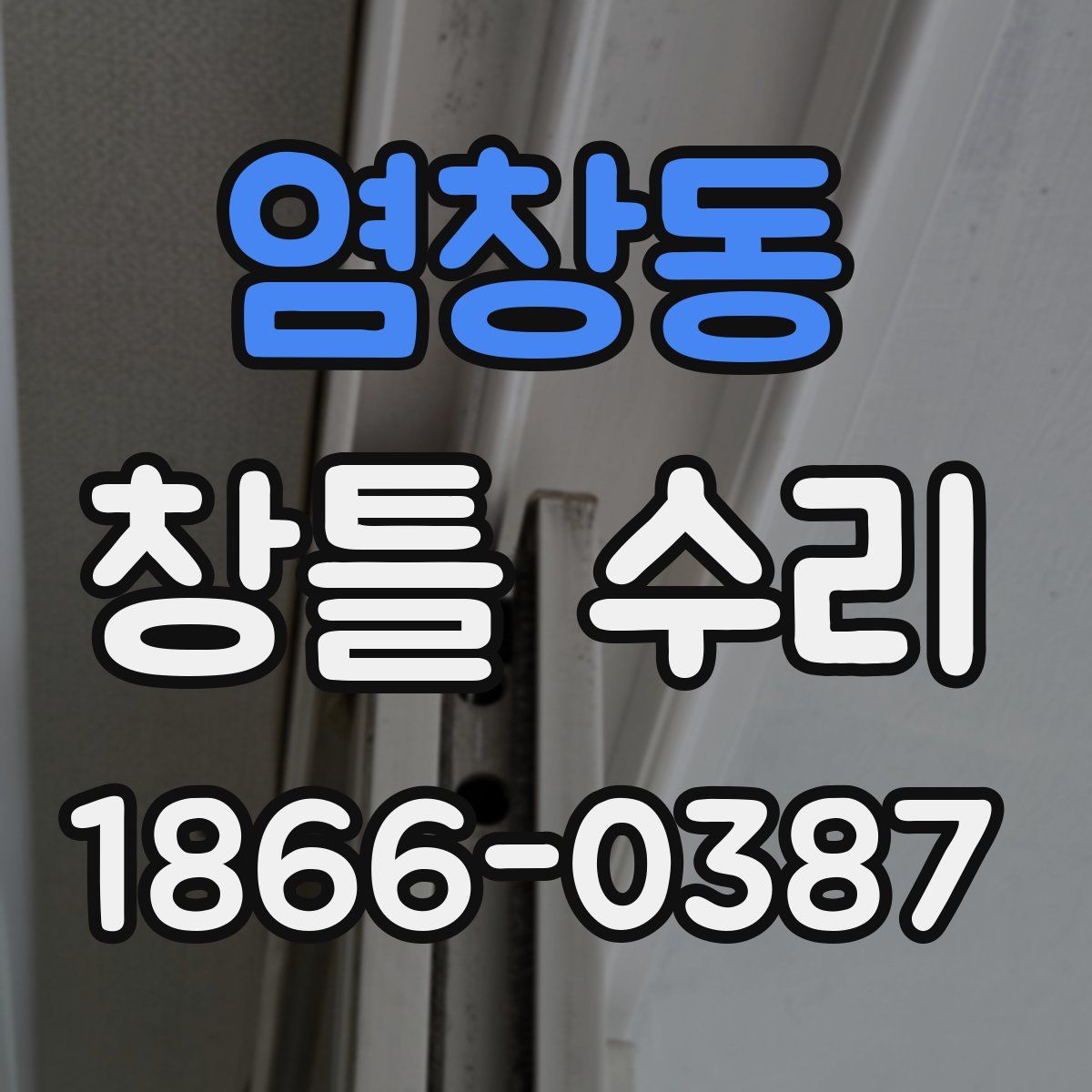 염창동 창틀 수리