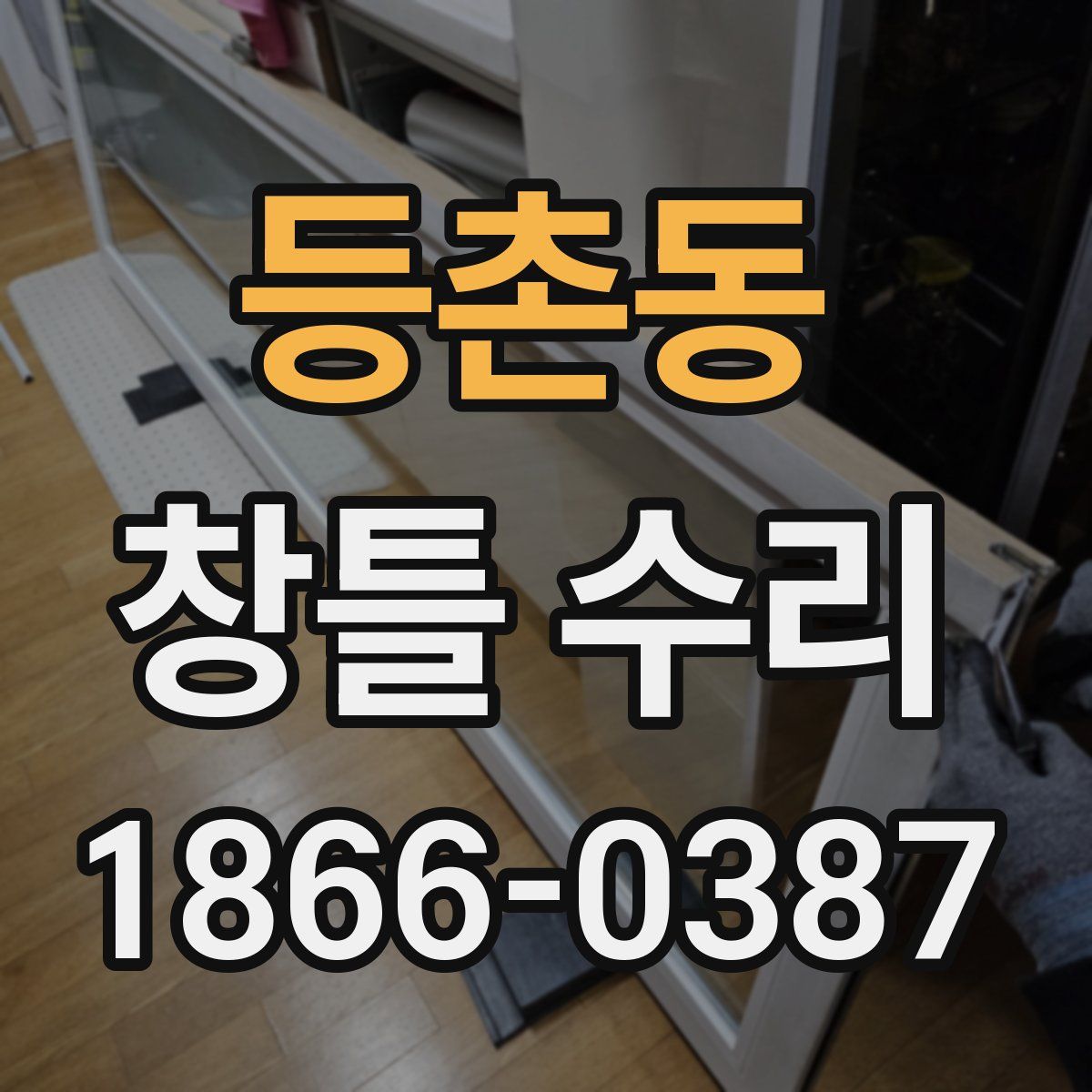 등촌동 창틀 수리