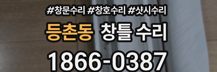 등촌동 창틀 수리