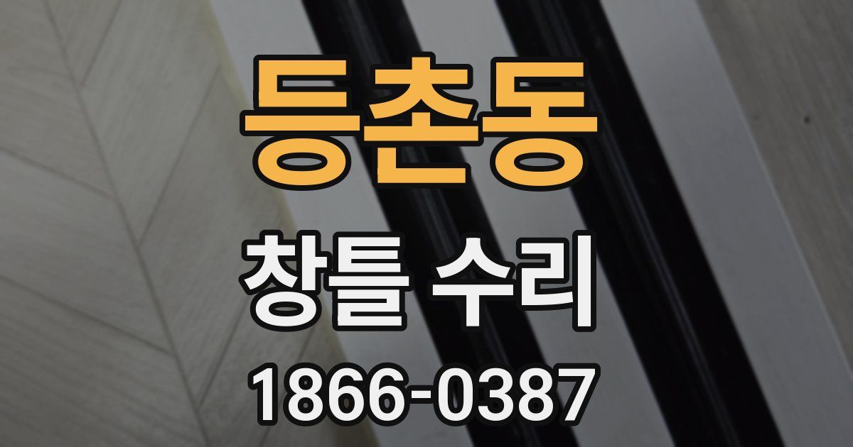 등촌동 창틀 수리