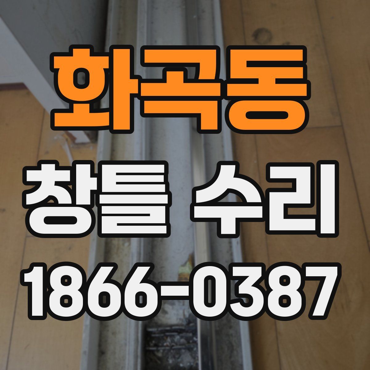 화곡동 창틀 수리