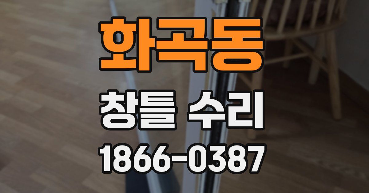 화곡동 창틀 수리