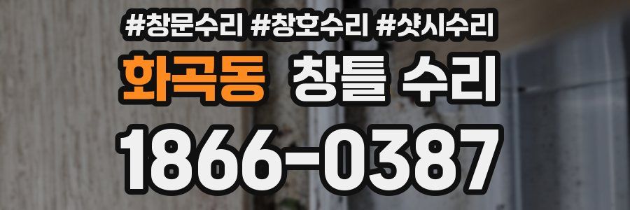 화곡동 창틀 수리