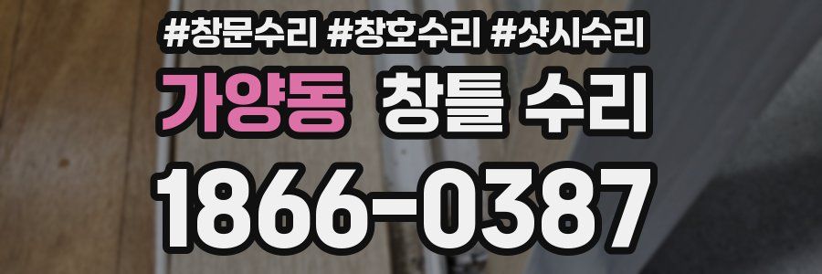 가양동 창틀 수리