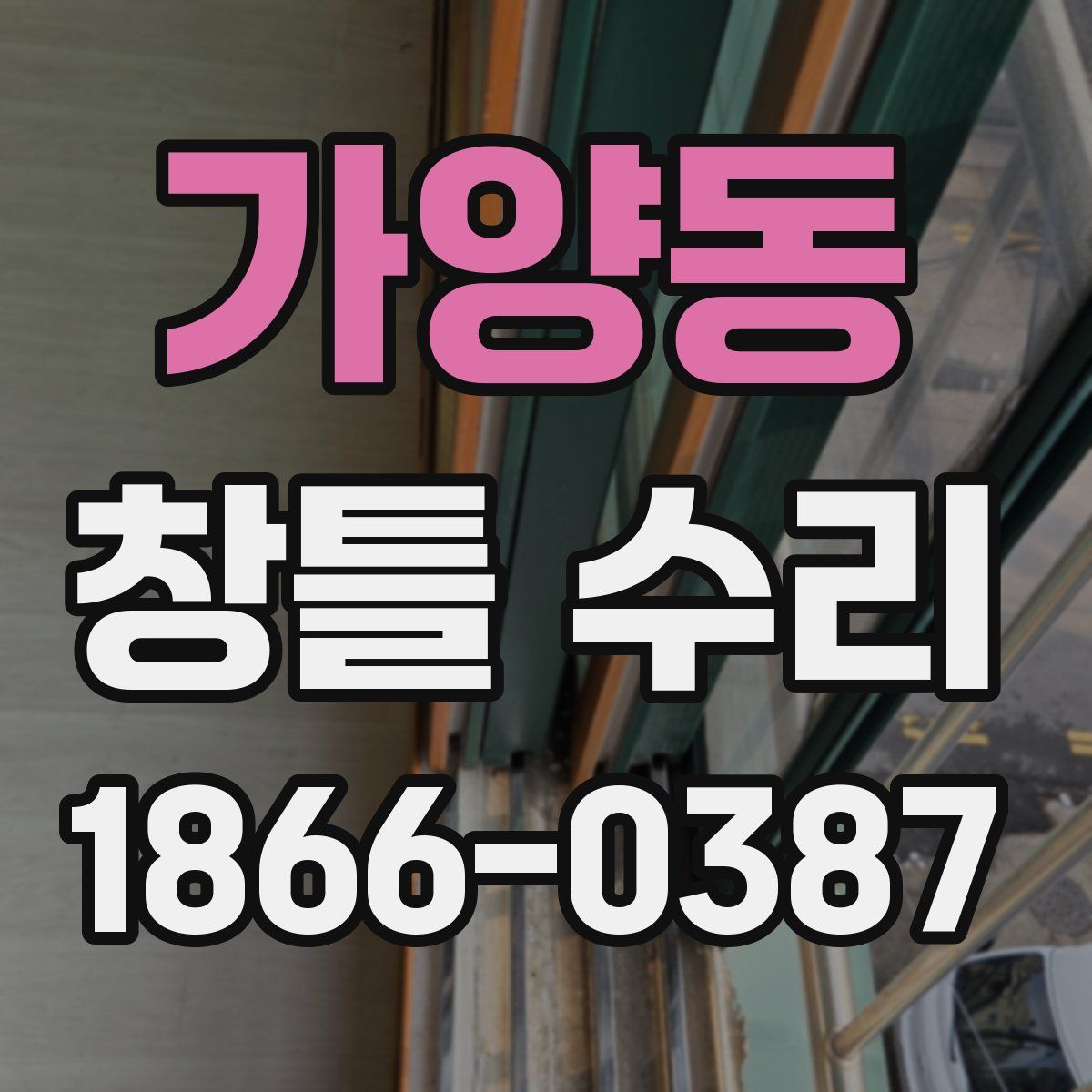 가양동 창틀 수리
