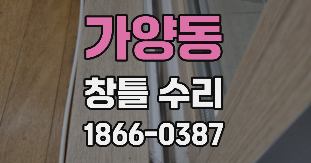 가양동 창틀 수리