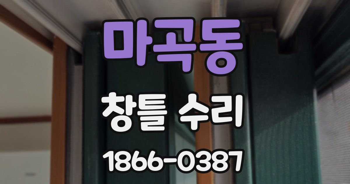 마곡동 창틀 수리