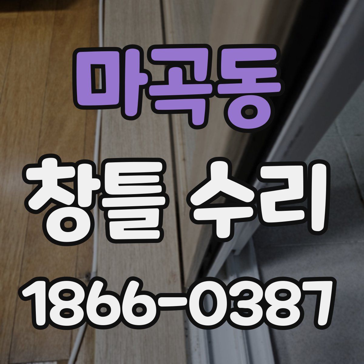 마곡동 창틀 수리