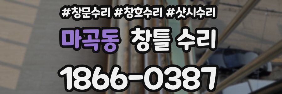마곡동 창틀 수리