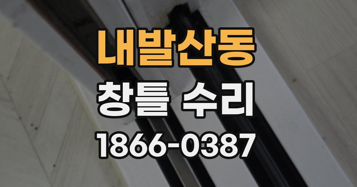 내발산동 창틀 수리