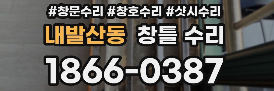 내발산동 창틀 수리