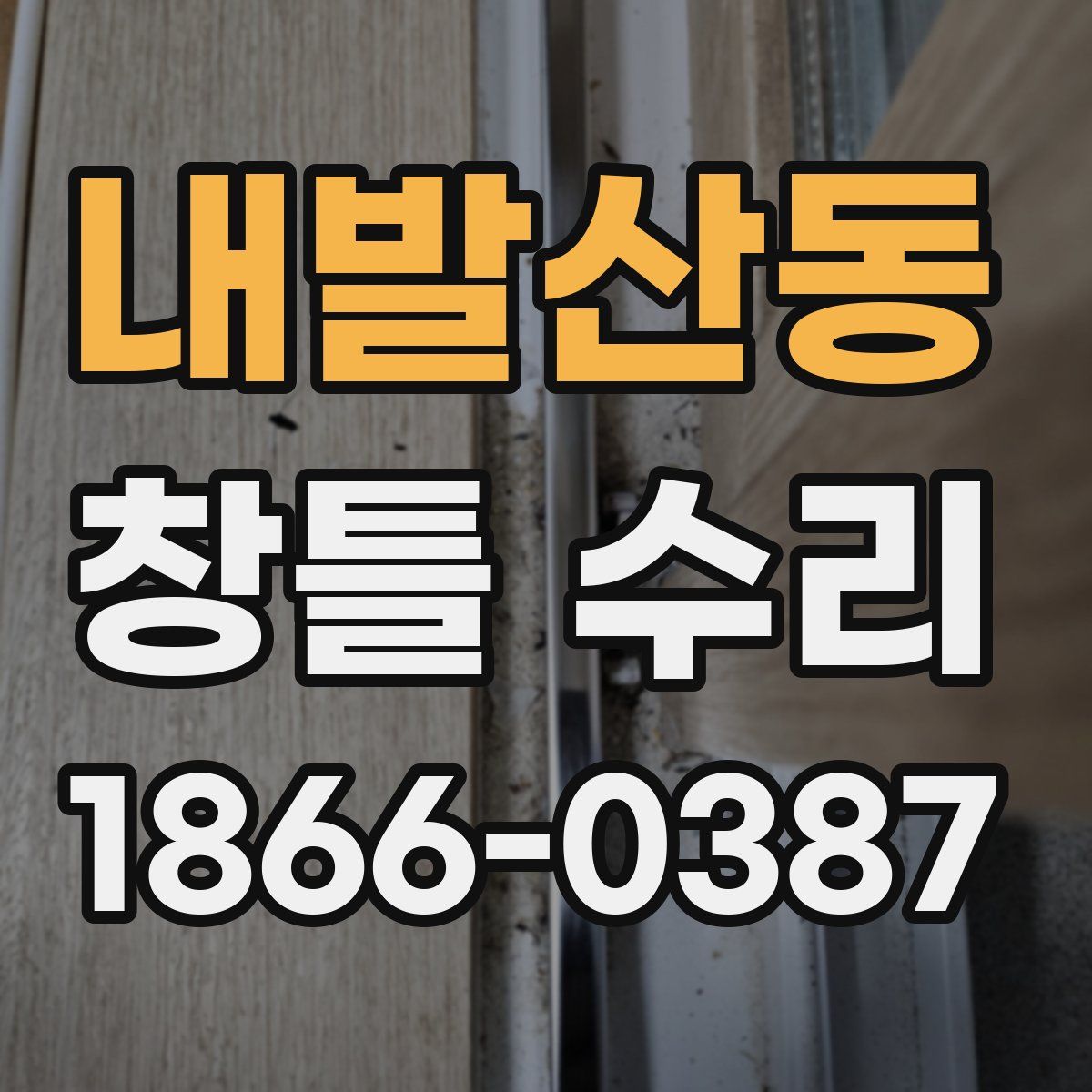 내발산동 창틀 수리