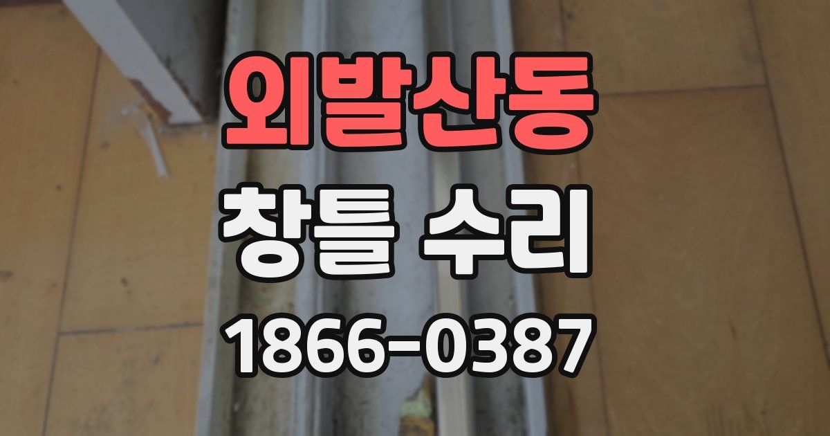 외발산동 창틀 수리